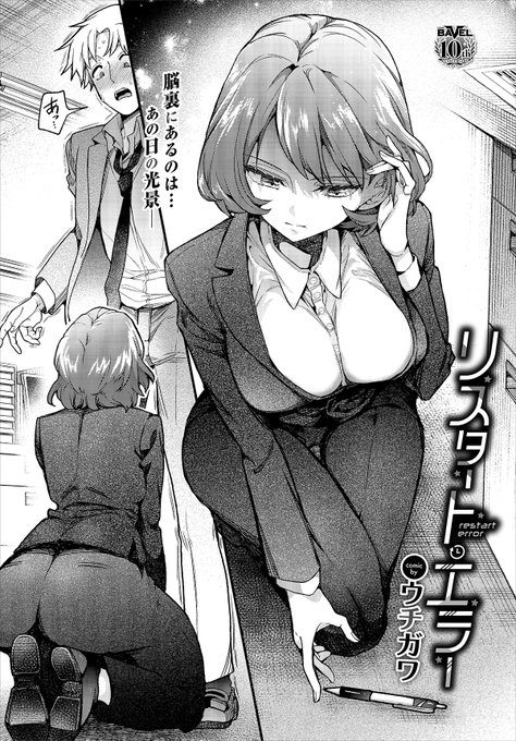 【バベル8月号作品紹介】 『リスタート・エラー』ウチガワ 同僚の朝吹と一線越えてしまったサラリーマン・三崎。あの日以来頭の中は彼女でいっぱい…でも朝吹はどこ吹く風で…。試しにマチアプで遊んでみるも失敗、仕事もミス連発とダメダメな三崎に対し、朝吹は「慰めてあげようか?」と言って…?