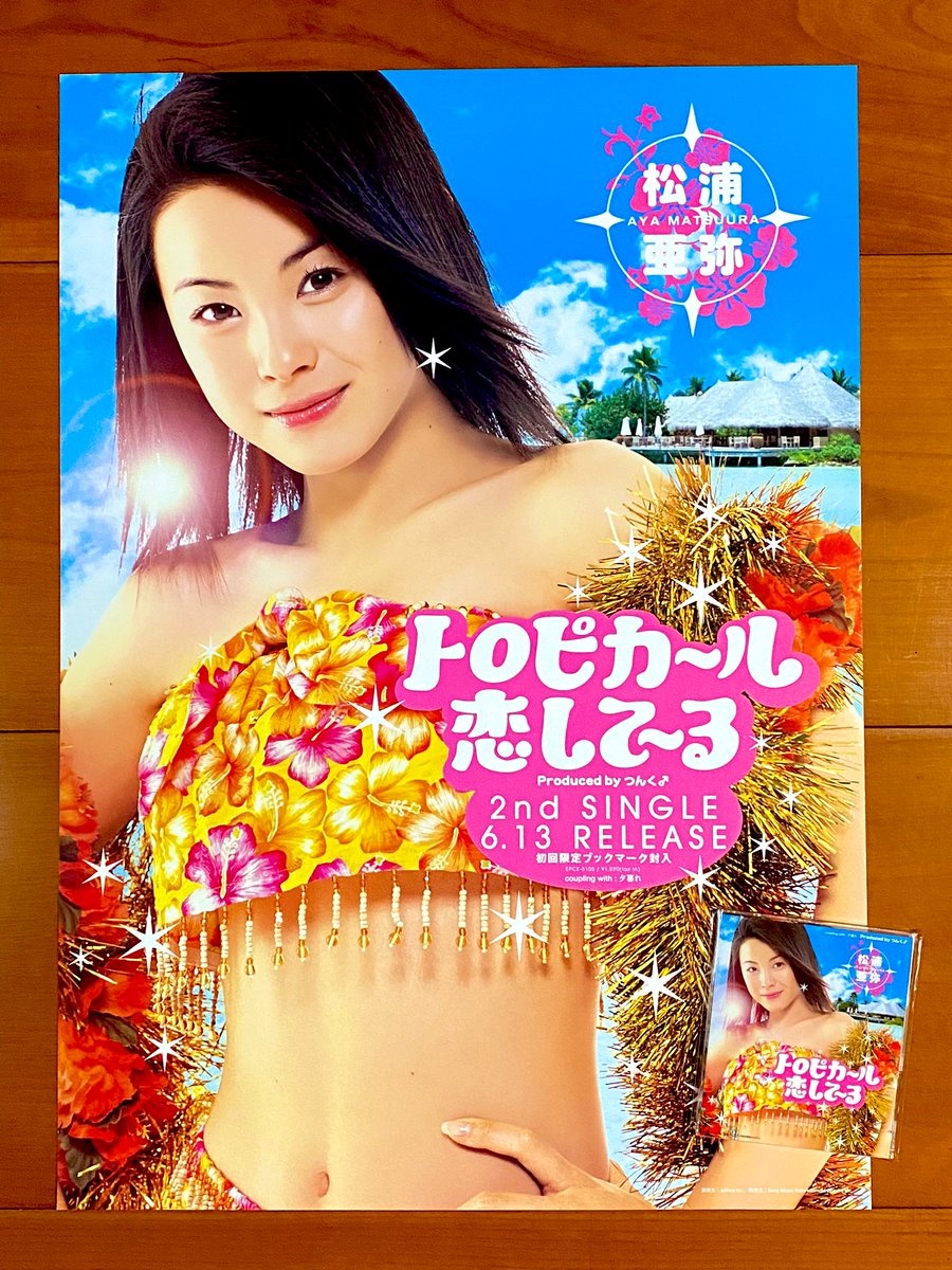 本日で発売から24年！ 2001年6月13日 発売 【トロピカ〜ル恋して〜る