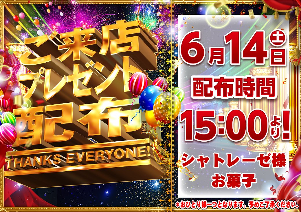 🎉6月14日(土) 10:00開店‼️

ご来店のお客様に感謝の気持ちを込めて🎁

✨15:00よりご来店プレゼント配布✨

💥人気スイーツ店【シャトレーゼ】様の💥
＼🧇お菓子もらえるチャンスです🥞／

ご来店お待ちしております❤️

※おひとり様につき一つになります、ご了承下さい🙇‍♂️

 #プレゼント ＃ダイナム
