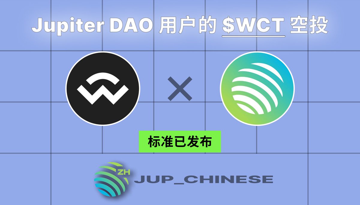 Jupiter ZH (@jupchinese) on Twitter photo 🎁 <a href="/jup_dao/">JupiterDAO</a> 质押投票用户的礼物来了
谁有资格:
✅discord “COC”和“catdets”身份获得者
✅参与前24次Jupiter DAO投票的钱包
有关<a href="/WalletConnect/">WalletConnect</a>标准的更多详细信息:walletconnect.notion.site/WalletConnect-… 🎁 <a href="/jup_dao/">JupiterDAO</a> 质押投票用户的礼物来了
谁有资格:
✅discord “COC”和“catdets”身份获得者
✅参与前24次Jupiter DAO投票的钱包
有关<a href="/WalletConnect/">WalletConnect</a>标准的更多详细信息:walletconnect.notion.site/WalletConnect-…