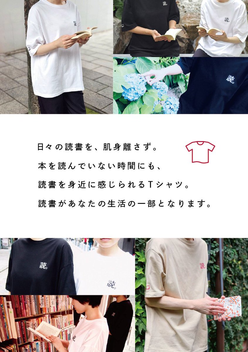 読書家の嗜みTシャツ」本日発売！ 胸元に「読。」の一文字を、袖口には