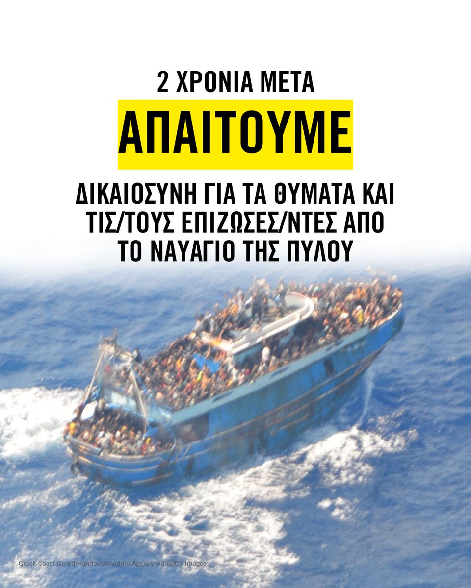 📌2 χρόνια μετά το ναυάγιο της Πύλου, στο οποίο έχασαν τη ζωή τους περισσότεροι από 600 άνθρωποι, οι οικογένειες των θυμάτων &amp; οι επιζώσες/ντες εξακολουθούν να περιμένουν αλήθεια &amp; δικαιοσύνη.