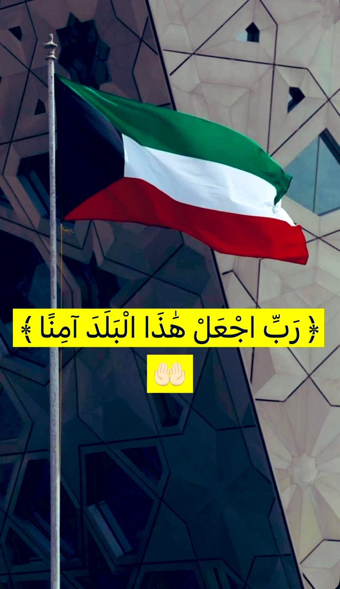 Asas51872178's tweet photo. ﴿ ربِّ اجعَل هَذا البَلَدَ آمِناً مُطْمَئِناً ﴾  
اللهم احفظ الكويت وشعبها من كل مكروه 🇰🇼 .

#الحرب_بدأت_الان https://t.co/YmbXAvnJ6c