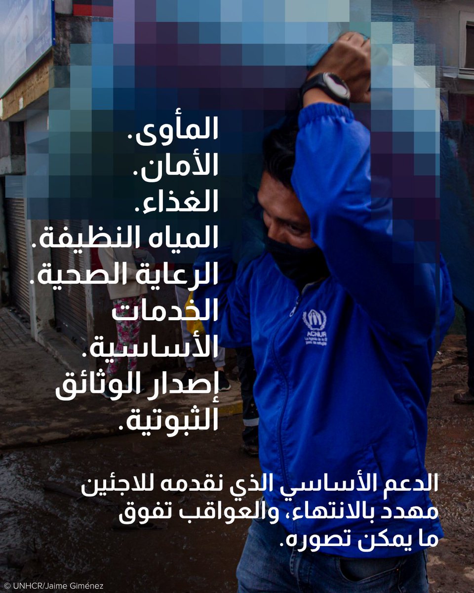 🔔 في #يوم_اللاجئ_العالمي لهذا العام، ندق جرس الإنذار.

يتزايد عدد النازحين قسراً، لكن التمويل الإنساني لا يزداد بالقدر نفسه. للأسف، المفوضية مجبرة على تقليص وسائل الدعم الحيوية مثل المأوى والخدمات الصحية والحماية. 

أوضاع اللاجئين لا تحتمل الانتظار.
هناك حاجة للتضامن العالمي.