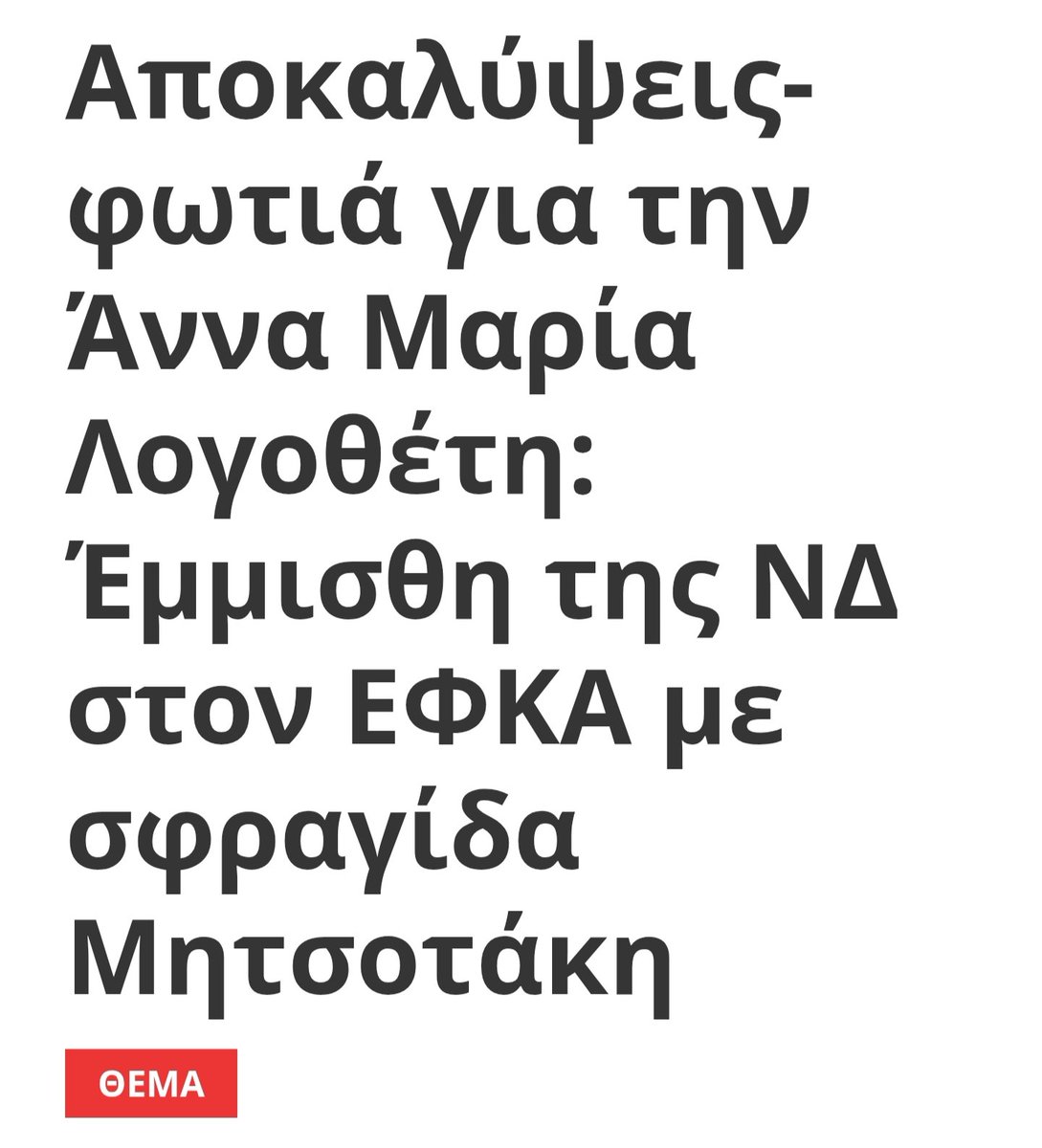 Anna Maria Logotheti tweet media