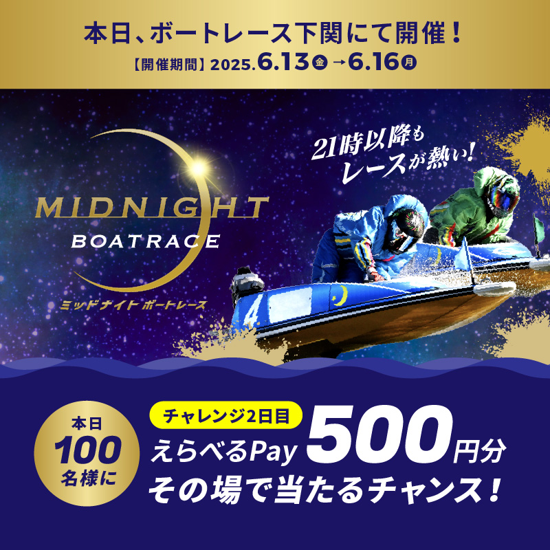 #ミッドナイトボートレース 2日目
本日よりBR下関で開催🌙
フォロー＆リポスト後に
抽選参加URLをタップすると
えらべるPayが抽選で当たる🎁

応募方法
1️⃣<a href="/Lets_BOATRACE/">公式 DYNAMITE BOATRACE｜ボートレース</a> をフォロー
2️⃣リポスト
3️⃣抽選参加👉cam-cloudtools.com/win/?ev=2b540z…
