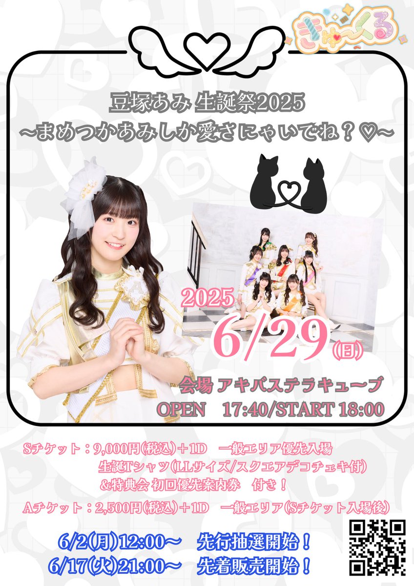 ／
#豆塚あみ 生誕祭2025
〜まめつかあみしか愛さにゃいでね？♡〜
生誕Tシャツデザイン決定🫘🤍
＼

📅6/29(日) OPEN 17:40 / START 18:00
📍アキバステラキューブ
🎫t-dv.com/cc_amiBD2025

チケット先行抽選受付(S,Aチケット)は〜6/16(月)23:59まで！