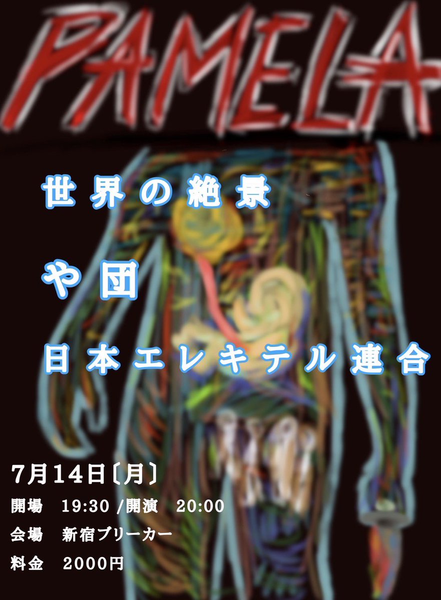 「PAMELA」

7月14日（月）
会場　新宿ブリーカー
開場　19:30  開演   20:00
料金　2000円
出演　世界の絶景、や団、日本エレキテル連合

予約　tiget.net/events/396087