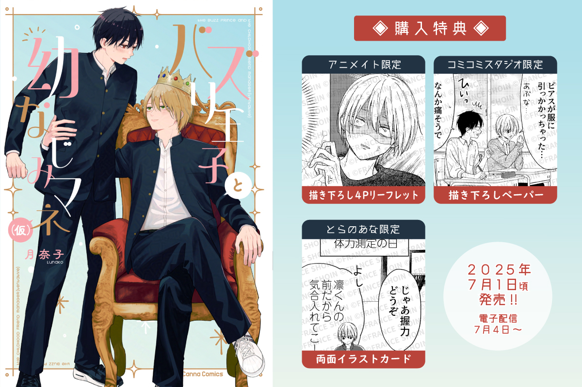 【特典サンプル🥳】
\𝟳/𝟭頃発売🎉/
#月奈子 先生『バズり王子と幼なじみマネ(仮)』
✦アニメイト https://t.co/oC7M9U7buE
↳🎁描き下ろし4Pリーフレット
✦コミコミ https://t.co/LgY1IwlOFf
↳🎁描き下ろしペーパー
✦とらのあな https://t.co/9CkMWhivoy
⠀↳🎁両面イラストカード