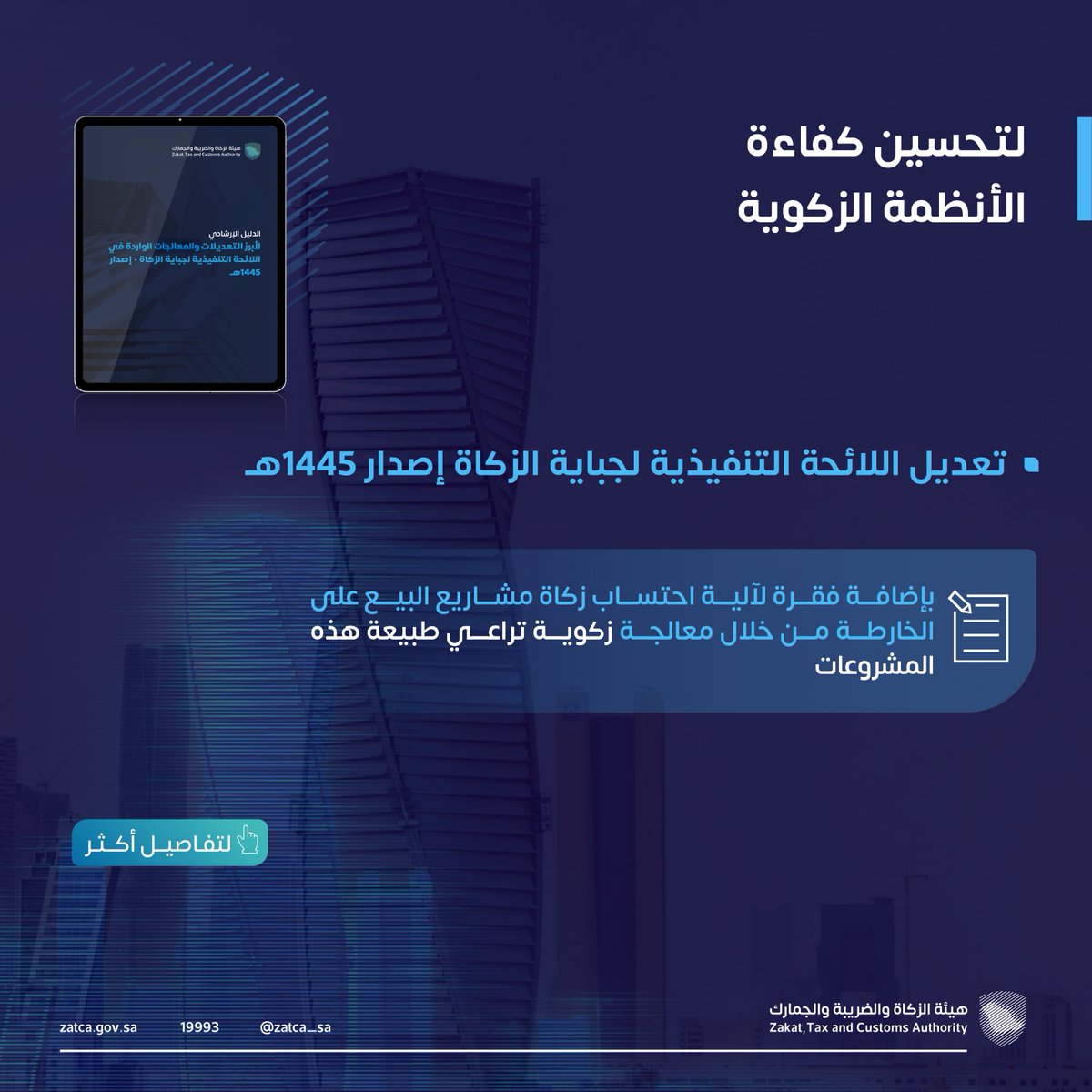 Zatca_sa's tweet photo. تعديل اللائحة التنفيذية لجباية الزكاة إصدار 1445هـ، بإضافة فقرة جديدة لآلية احتساب زكاة مشاريع البيع على الخارطة تراعي طبيعة هذه المشروعات. 
#زاتكا