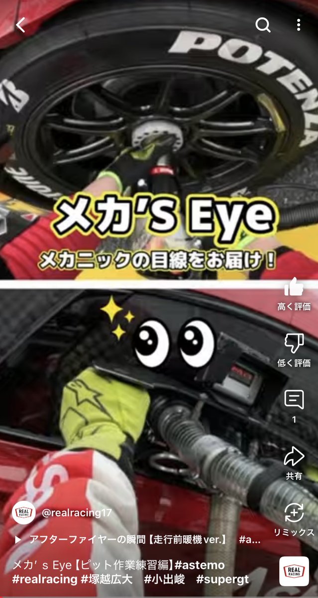youtube.com/shorts/WQXOwuD…

なかなか見ることができないメカニック目線👀
迫力ある映像をご覧ください！！！

#Astemo #AstemoREALRACING #REALRACING #SUPERGT #HRC #HondaRacing #CIVICTYPERGT