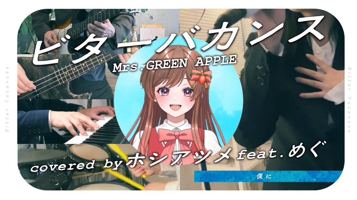 バンドカバー動画投稿🍏🍓.𖥔 ݁ ˖

//
ビターバカンス
Mrs.GREEN APPLE
Covered by ホシアツメ 
feat.めぐ <a href="/meguchan_0612/">めぐ🍓</a> 
\\

動画リンク🔗
&amp; 豪華メンバーご紹介👔はツリーにて ▽