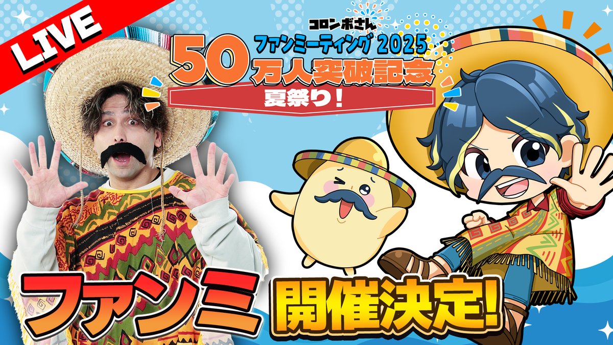 GAMES08121710's tweet image. 🌵🍉【ファンミーティング開催決定】🍉🌵
今回は大阪・東京で開催だよ~!🤩✨
コロンボさん&コロチーに直接会えるチャンス🔥
【会場・日程】
■大阪会場(あべのHoop 3F)
7/19(土)
■東京会場(新宿マルイメン 8F)
8/16(土)・8/17(日)
【申し込み方法】
INFOLENS GEEK…