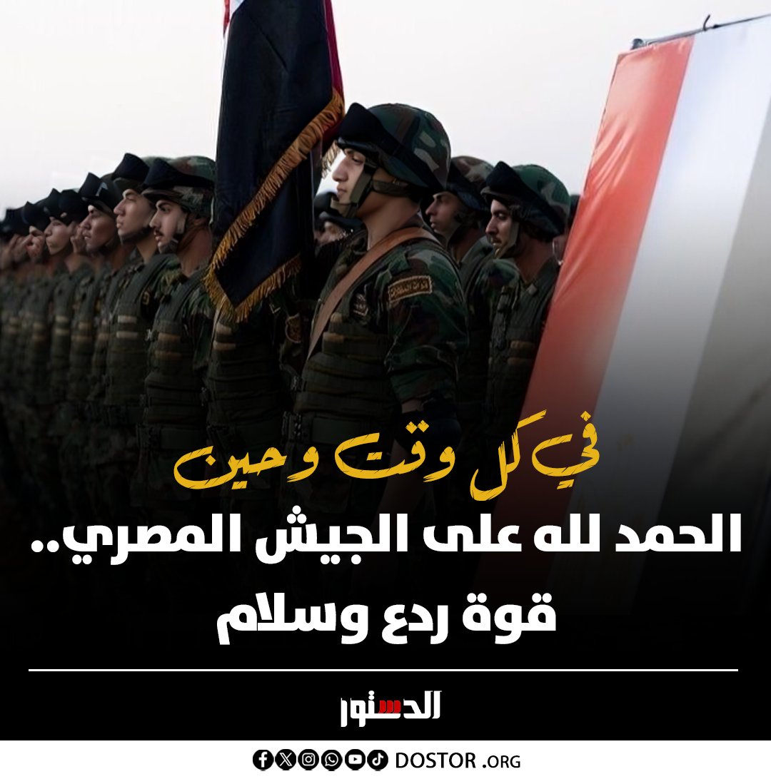 كان الجهلاء والمغرضون يسألون: "لماذا تشتري مصر كل هذا السلاح؟".. نرجو أن يكونوا قد عرفوا الإجابة الآن، وعادوا عن ضلالاتهم 