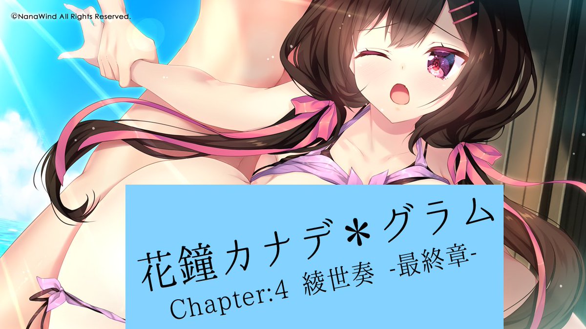 【CG更新】7/25発売『花鐘カナデグラムCh4』公式サイト[GRAPHIC]にCG1枚「砂浜でぷるるんおっ○い」を追加しました。激しく突かれてはち切れそうなほど揺らされてしまう奏さん #nanawind #花グラ #あゆま紗由 
 ▶︎公式サイト nanawind.jp