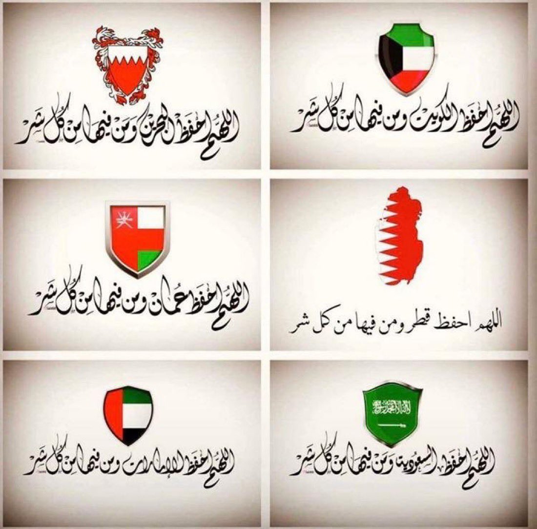 …

🇰🇼🇸🇦🇦🇪🇧🇭🇶🇦🇴🇲

﴿ ربِّ اجعَل هَذا البَلَدَ آمِناً مُطْمَئِناً ﴾ 

اللهم احفظ خليجنا وسائر بلاد المسلمين بعينك التي لاتنام

#الكويت
#السعودية
#البحرين
#قطر
#الامارات
#عمان