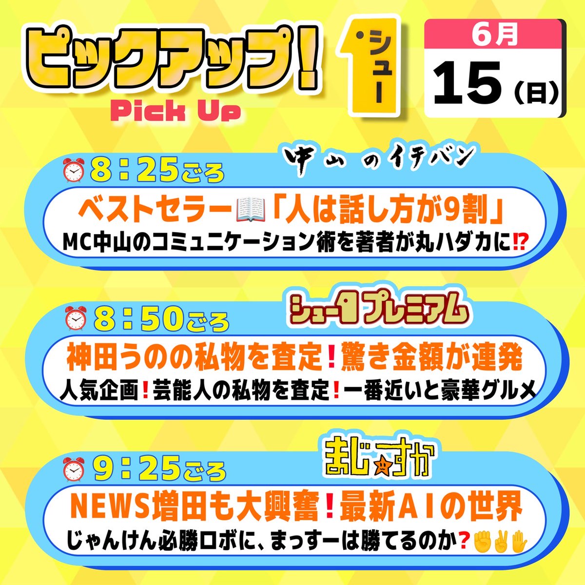 明日の #シューイチ日曜 は…👀  ☀️毎週日曜あさ𝟳時𝟯𝟬分〜𝟭𝟬時