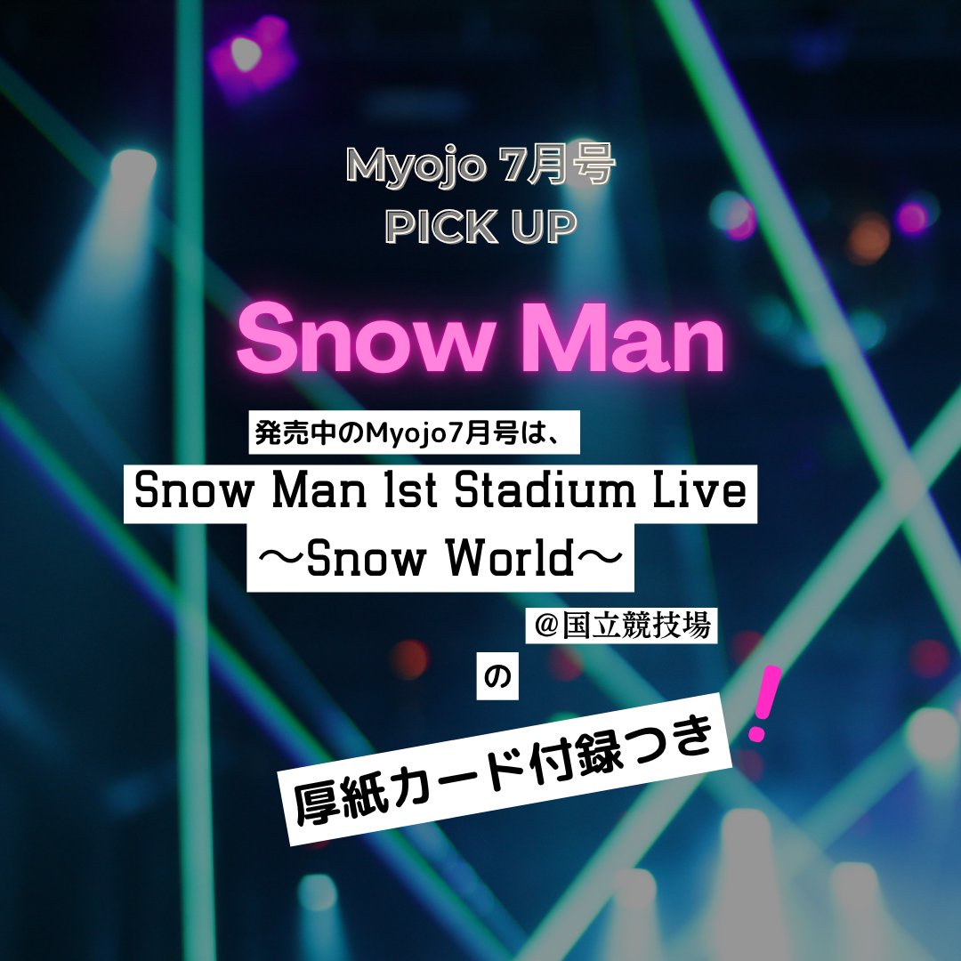 myojo 7月号ピックアップ🎤／ 発売中のMyojo 7月号は