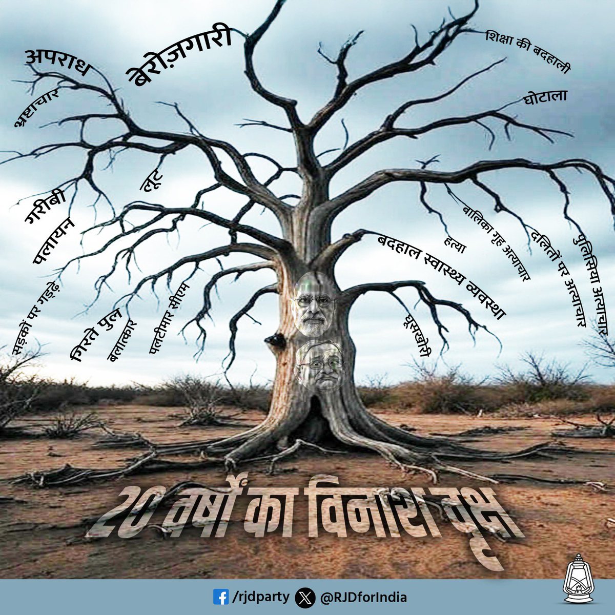 𝟐𝟎 वर्षों की 𝐍𝐃𝐀 सरकार ने बिहार रूपी हरे दरख़्त की सभी शाखाओं को सूखा दिया है।
#Bihar #TejashwiYadav #india #RJD