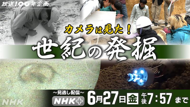 ／⋰
　#放送100年
　カメラは見た！世紀の発掘📹
＼⋱

◆ #キトラ古墳壁画 発見
◆ #富雄丸山古墳 発掘
など、カメラが捉えた奈良の歴史的瞬間を
映像で振り返りました🕰✨

6/27(金)後7:57まで
NHKプラスで見逃し配信中👇
plus.nhk.jp/watch/st/290_g…