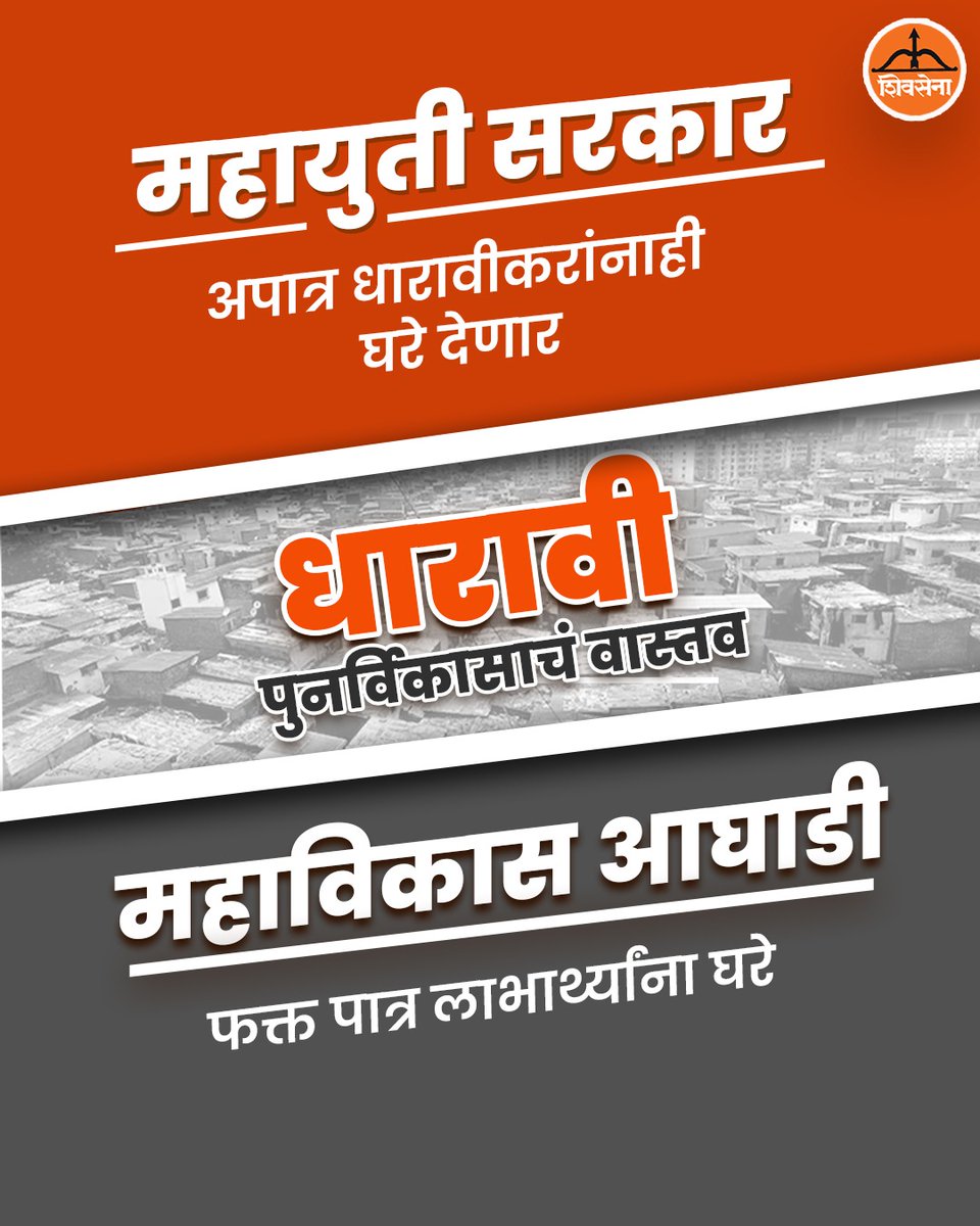 EknathShinde4Mh's tweet image. धारावी पुनर्विकासाचं खरं वास्तव जाणून घ्या...
धारावीच्या मुद्द्यावर फेक नरेटिव्ह पसरवणाऱ्यांचा मूळ उद्देश समजून घेणं सध्या गरजेचं आहे.

#Dharavi #DharaviRedevelopmentProject #FakeNarrative #developmentofmaharashtra #maharashtra #shivsena