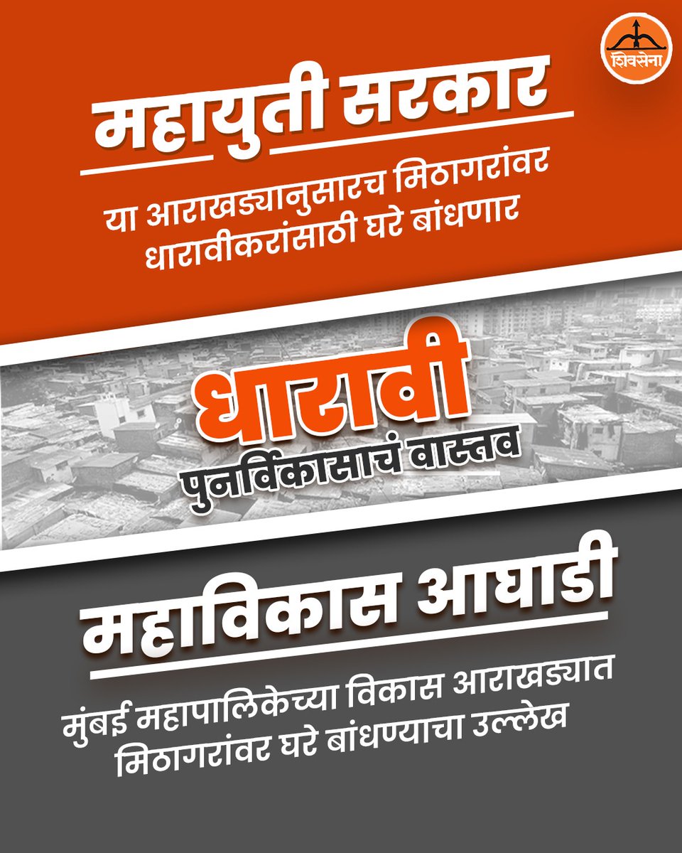 EknathShinde4Mh's tweet image. धारावी पुनर्विकासाचं खरं वास्तव जाणून घ्या...
धारावीच्या मुद्द्यावर फेक नरेटिव्ह पसरवणाऱ्यांचा मूळ उद्देश समजून घेणं सध्या गरजेचं आहे.

#Dharavi #DharaviRedevelopmentProject #FakeNarrative #developmentofmaharashtra #maharashtra #shivsena