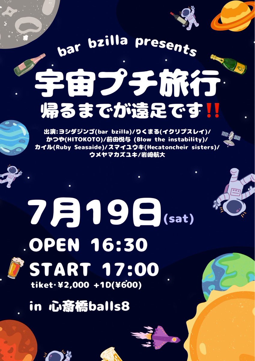 bar_bzilla's tweet photo. 🚀bar bzilla presents🚀
追加act解禁！

2025.07.19 (土)
心斎橋 Live Bar Balls8

宇宙プチ旅行 帰るまでが遠足です‼️

OPEN 16:30
START 17:00

🎫 ¥2,000- (1D 600円別)

遊びにきてね〜🎶 https://t.co/uRCw7xgpxq