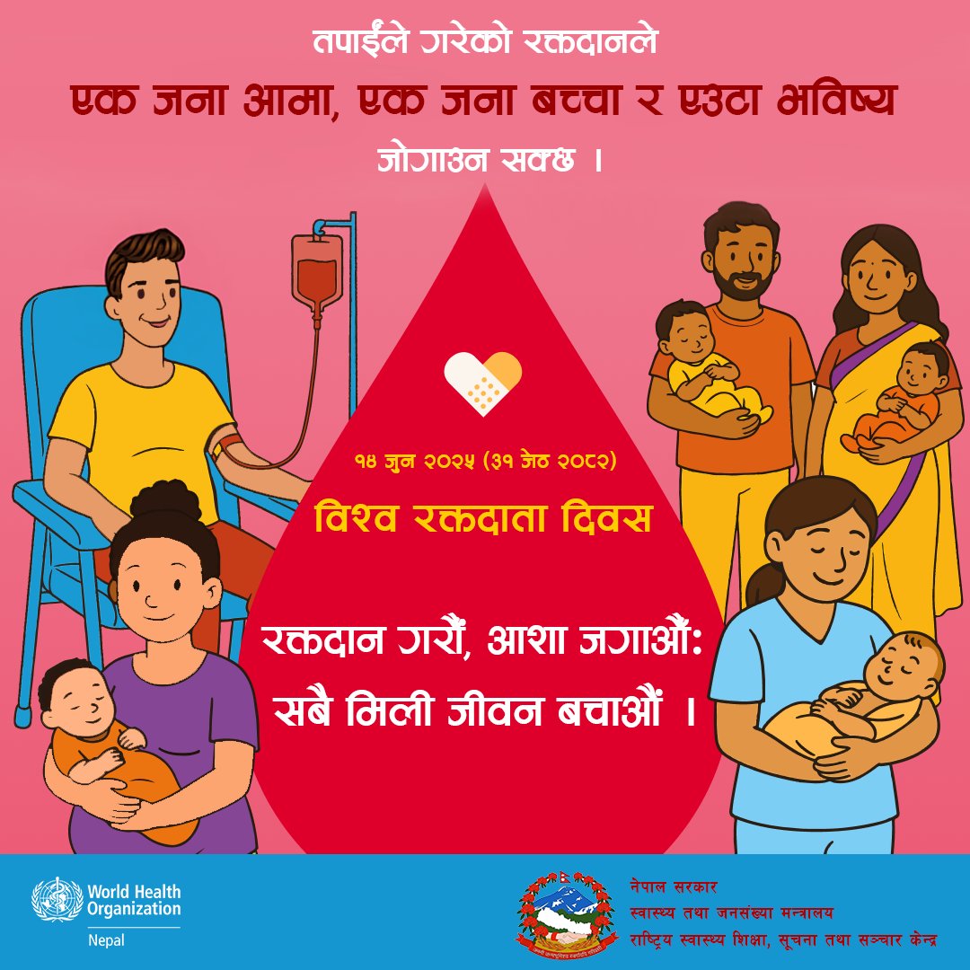 तपाईंको रक्तदानले 🩸 आमाहरू र नवजात शिशुहरूको जीवन कसरी बचाउन सक्छ? 

#WorldBloodDonorDay #BloodDonation #Nepal

<a href="/WHO/">World Health Organization (WHO)</a> <a href="/WHOSEARO/">World Health Organization South-East Asia</a> @NHEICCNepal <a href="/UN_Nepal/">United Nations in Nepal</a>