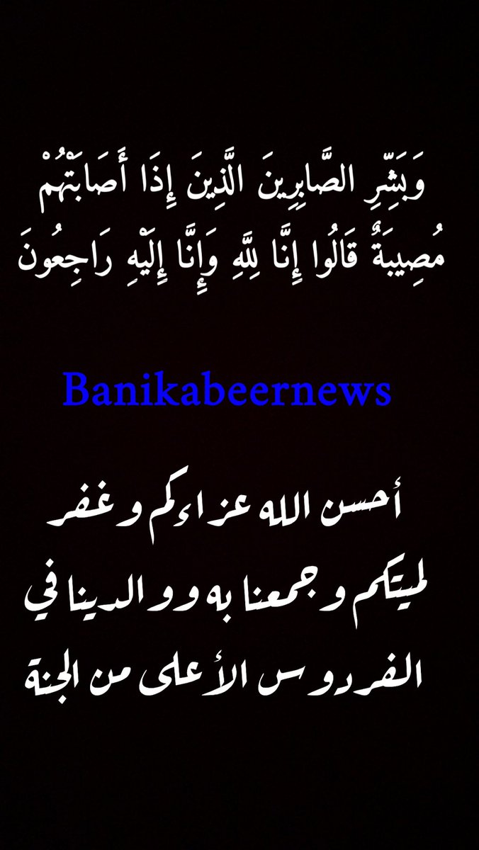 banikabeernews's tweet photo. انتقل إلى رحمة الله تعالى الأخ أحمد بن محمد سعيد مفرح الدميني من #الدهامشة #بني_كبير وسيتم تحديد وقت الصلاة عليه في وقت لاحق بإذن الله https://t.co/DOxknjIUAW