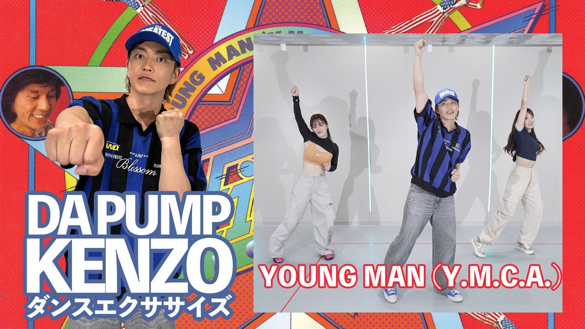 📱「DA PUMP KENZO」YouTube更新✨ 『【西城秀樹/YOUNG MAN(Y.M.C.A.