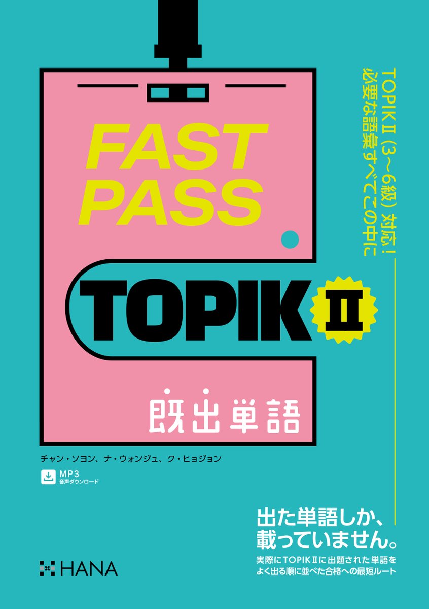 hanapress's tweet image. 【HANAの新刊情報】7月22日発売予定📚
\過去問に出た単語だけを効率よく!/
『FAST PASS TOPIKⅡ 既出単語』
チームTOPIKの皆さん、語彙力対策は万全ですか?
この本の特徴
✅ TOPIKで出た単語のみしか載っていません
✅ 出題頻度順だから、重要単語を優先して学習
✅…