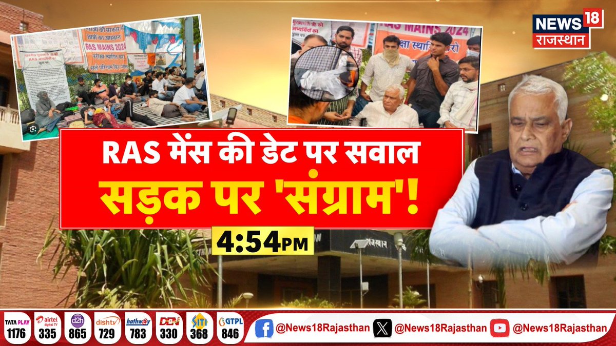 #8_KI_FIGHT
RAS मेंस की डेट,अभ्यर्थी टेंस!
अभ्यर्थियों का अनशन,तारीख का टेंशन?
अभ्यर्थियों की मांग,अभी नहीं हो एग्जाम
RAS मेंस की डेट पर सवाल,सड़क पर 'संग्राम'!
5 का प्रहार
देखिए 4.54 बजे
#RajasthanWithNews18 <a href="/BJP4Rajasthan/">BJP Rajasthan</a> <a href="/INCRajasthan/">Rajasthan PCC</a> <a href="/hemantkumarnews/">Hemant Kumar</a>