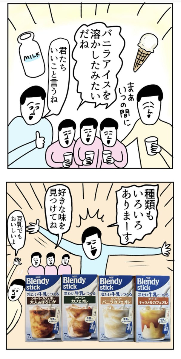 こんにちは🙋🏻‍♂️
味の素AGF®の「ブレンディ®」スティック冷たい牛乳でつくるクリーミーオレのご紹介です🥛☕️
春夏限定の商品です。これからますます暑くなるので助かりますね☺️
#PR #味の素AGF #ひんやりにゅー体験 
#ブレンディスティック #新商品 #冷たい牛乳でつくる @agfcm2 