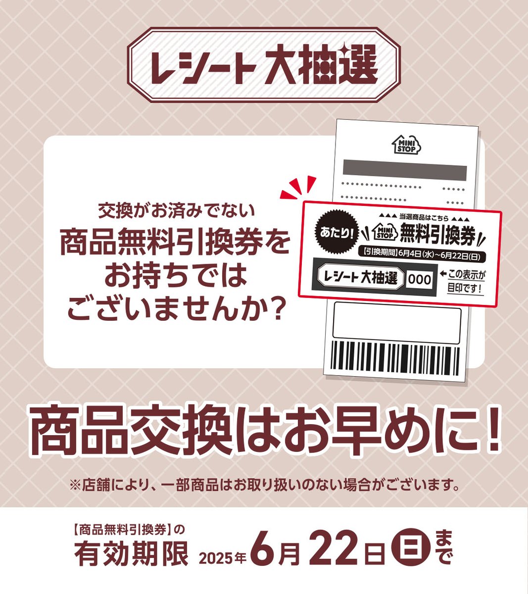 レシート大抽選 に参加してくれたみんな、 ありがとうミミ～ 無料引換