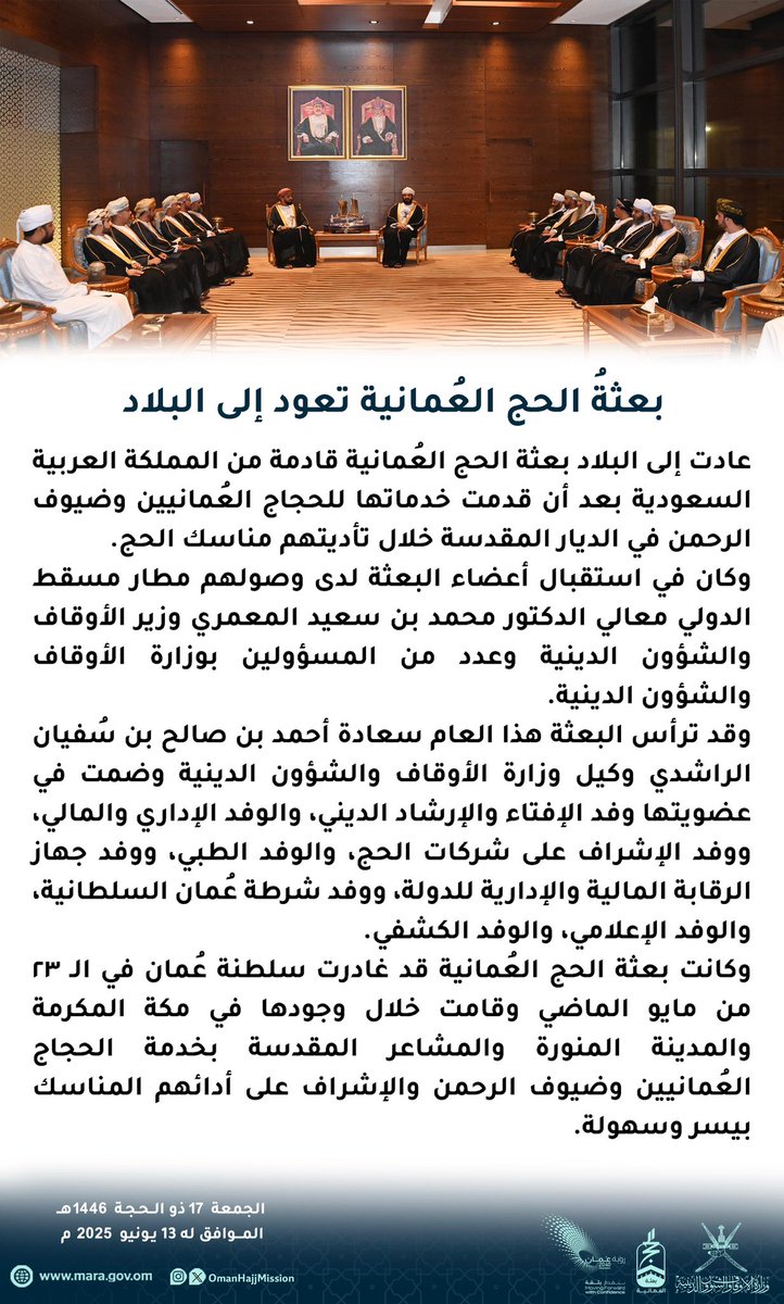 عادت إلى البلاد #بعثة_الحج_العُمانية قادمة من #المملكة_العربية_السعودية بعد أن قدمت خدماتها للحجاج العُمانيين وضيوف الرحمن في الديار المقدسة خلال تأديتهم مناسك الحج
￼
#يسر_وطمأنينة
