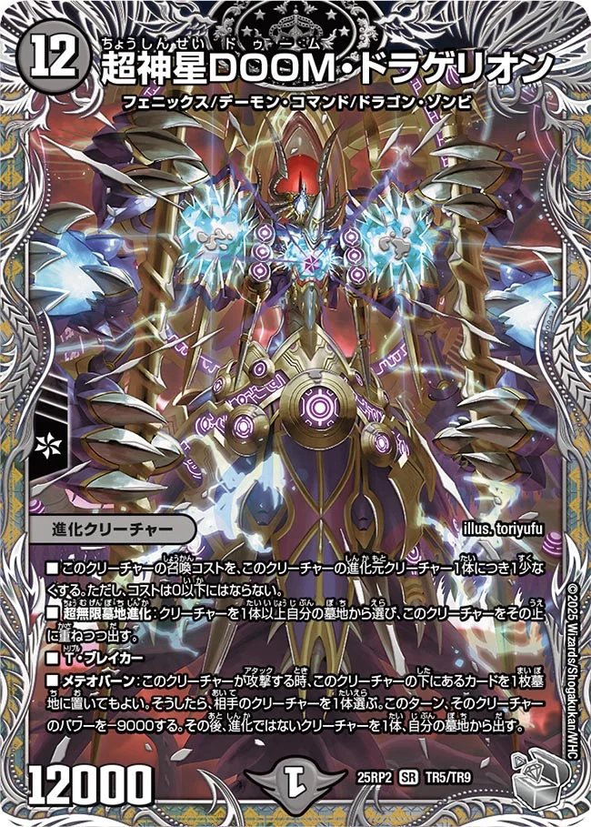 デュエルマスターズ】銀トレジャー《超神星DOOM・ドラゲリオン》が判明