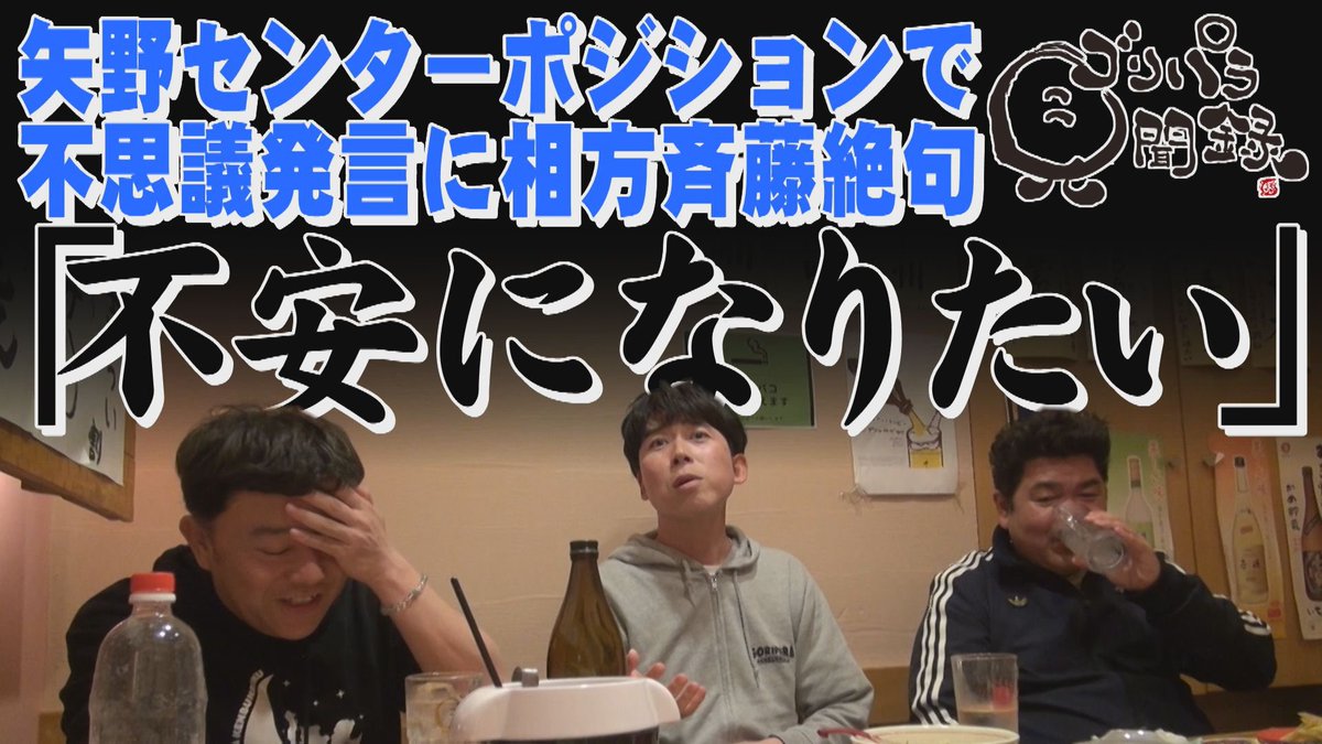 今宵はゴリパラ見聞録?? 常に不安を感じているゴリけんと斉藤 