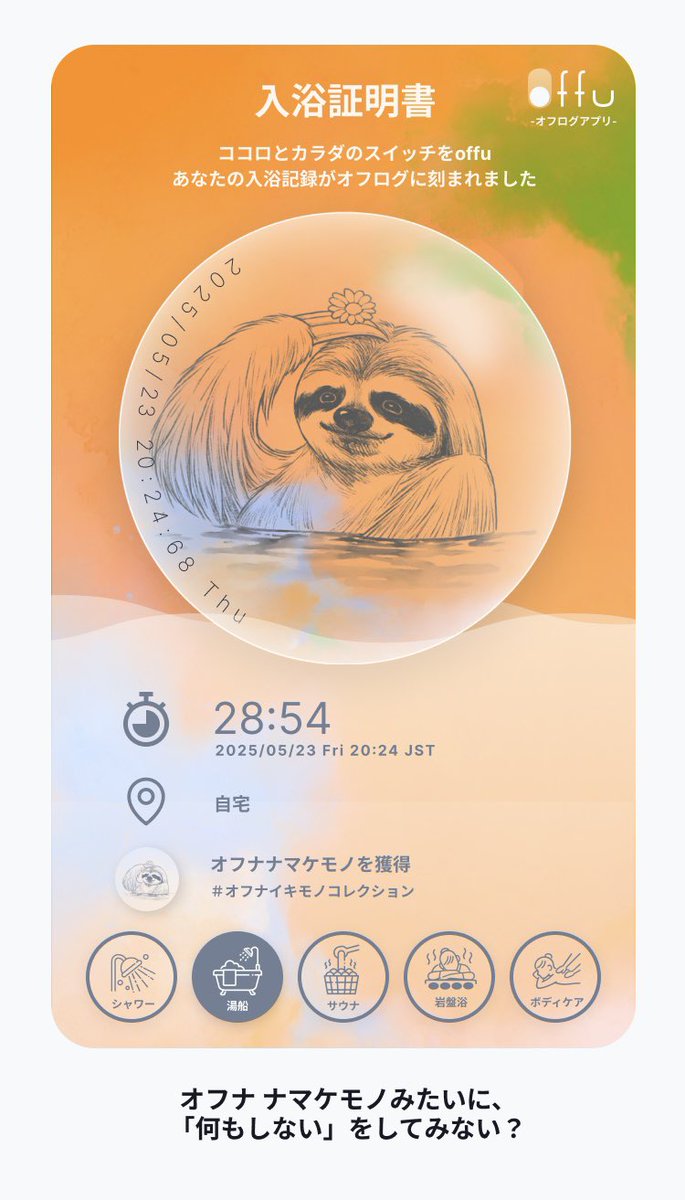 ⋱ アートワークを担当しました ⋰
毎日のバスタイムがちょっと特別になる、入浴記録アプリ「offu（オフ）」🛁

お風呂やサウナに入るだけでクーポンがもらえたり、入浴後には世界にひとつだけの特別な入浴証明書が発行されます🪞