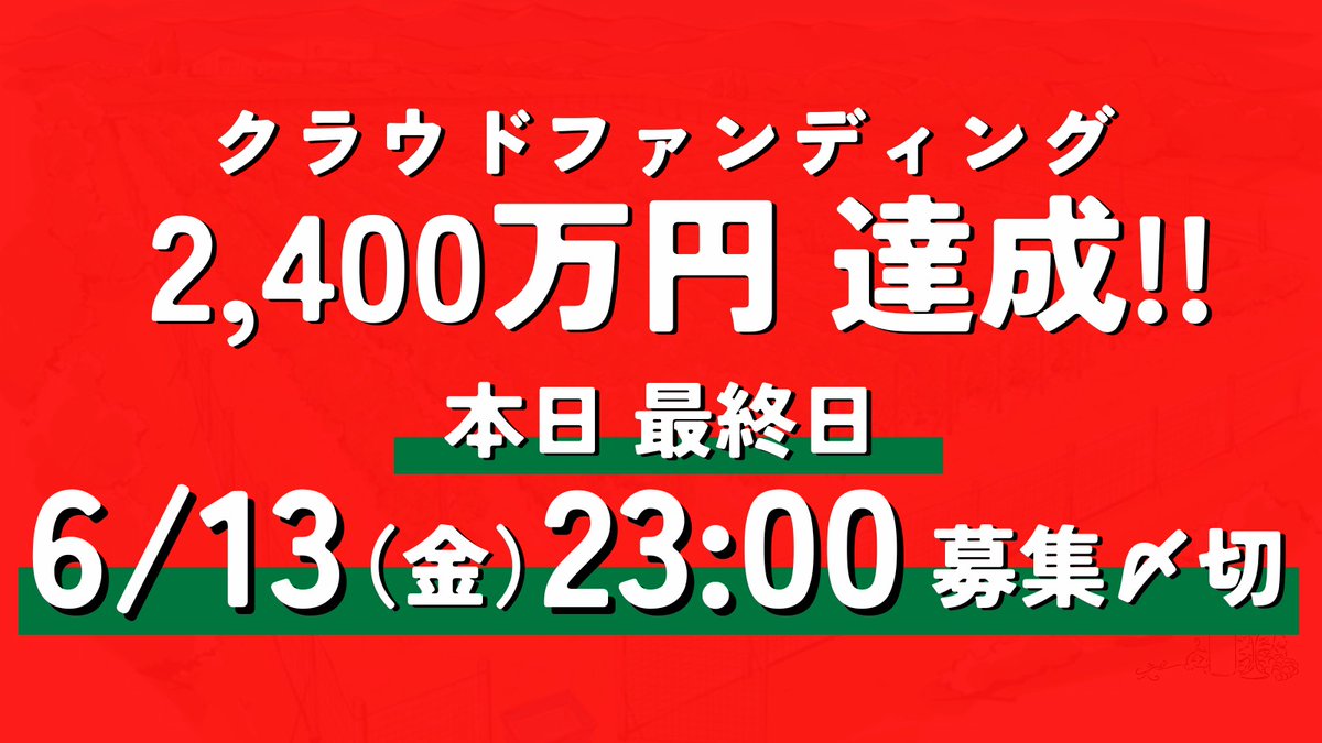 michinoku56's tweet image. ◉クラファン終了まであとわずか!!
本日6月13日 23時 完全終了!!
ROSE PARADE 2026(箕面自由学園) readyfor.jp/projects/golde…………
いよいよ、ローズパレードに向けたクラウドファンディングもあと3時間を切り、最終ゴール地点へ。…