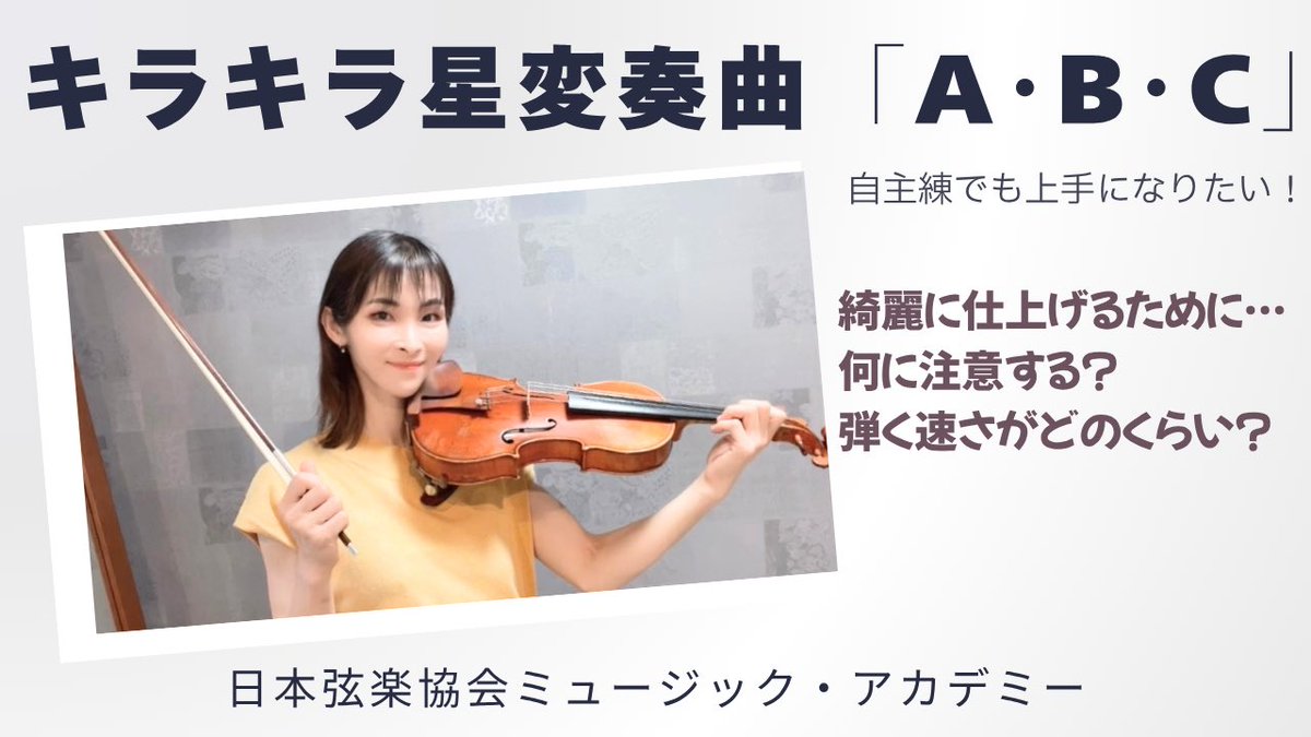 ヴァイオリニスト: 中川貴美子 (@keithy_kimihime) on Twitter photo 13日(金)22時
#ヴァイオリンレッスン動画 🎻
更新致します。
今回分から #鈴木教本 1巻から曲の練習法についてご紹介してまいります。
対面レッスンは必須…あくまで自主練をよりよくするための参考書…です♪
事前登録は⬇️
youtube.com/channel/UCG-fS…
#violin #日本弦楽協会 #音楽教教室 13日(金)22時
#ヴァイオリンレッスン動画 🎻
更新致します。
今回分から #鈴木教本 1巻から曲の練習法についてご紹介してまいります。
対面レッスンは必須…あくまで自主練をよりよくするための参考書…です♪
事前登録は⬇️
youtube.com/channel/UCG-fS…
#violin #日本弦楽協会 #音楽教教室