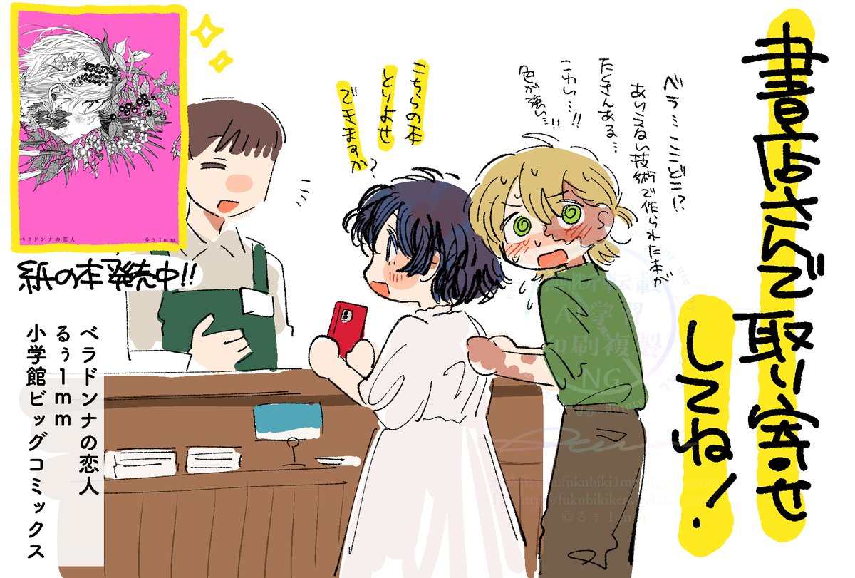 #ベラドンナの恋人 を書店さんで購入予定の方は、ぜひお取り寄せしてください🌷置いてないかもなので……🌸 