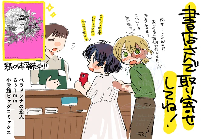 #ベラドンナの恋人 を書店さんで購入予定の方は、ぜひお取り寄せしてください🌷置いてないかもなので……🌸 