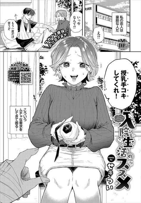 【バベル8月号作品紹介】 『入院生活のススメ』せきつい 腕を折って入院中の彼氏に授乳手コキをお願いされたヒロイン・かりん。最初は冷静だった彼女もだんだんノリノリになっておっぱいを差し出す。そして我慢できなくなったかりんは病室にもかかわらずちんぽをinッ!? バレちゃいそうなドキドキH