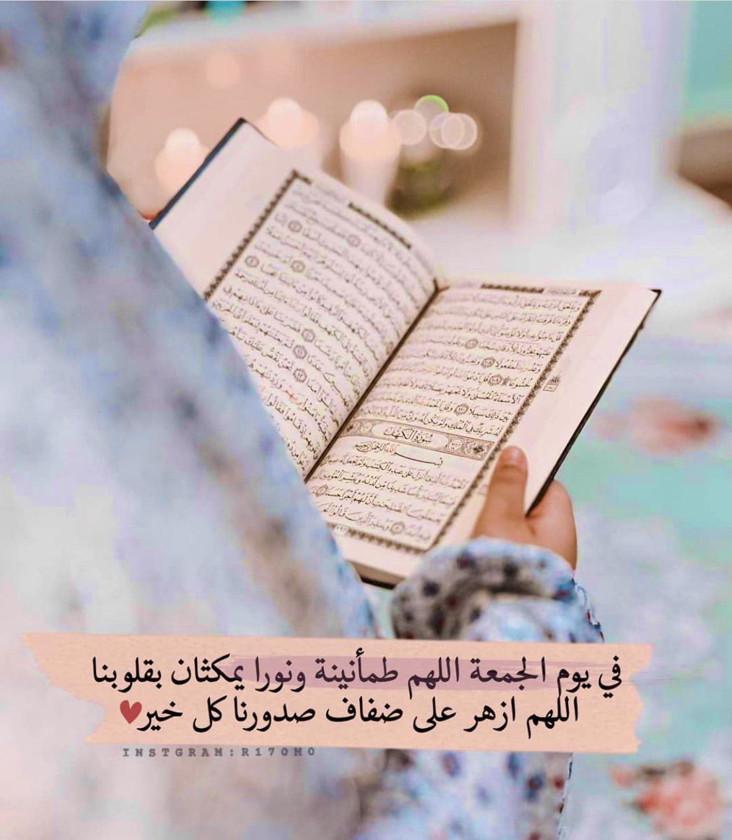 #اللهم إنّي أسألك في يوم الجمعة يارب 
  تُنزل على كلّ قلبٍ مهموم رضًا ورحمة
 وترزقه السكينة والطمأنينة وتصرف عنه 
ما أهمه وتبدله مكانه فرحًا وفرجًا وسرورًا
 اللهم اشف مرضانا وارحم موتانا وأسعد
 قلوبَنا واجعلنا من المقبولِين عندك في
 الدنيا والآخرة برحمتِك يا أرحمَ الراحمين🤲