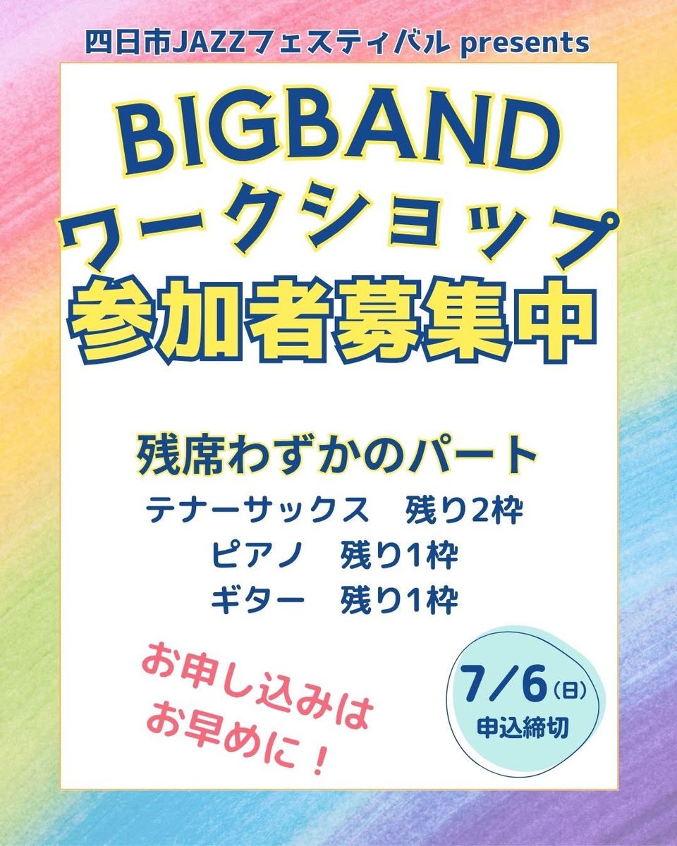 【ビッグバンドワークショップ募集！】
募集開始から約2週間。現在、たくさんのご応募をいただいており、募集枠がどんどん埋まってきています✨
まもなく満員となるパートも出てきましたので、参加を検討中の方はお早めにお申し込みください！
yokkaichi-jazz.com
#四日市JAZZ #BIGBAND