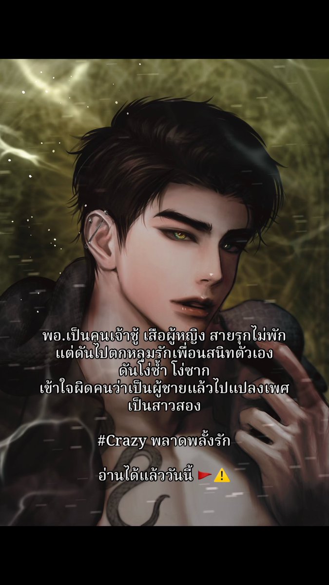 It's me love (นามปากกา) (@itsmeloverpp) on Twitter photo ฮิ้วได้ฤกษ์เปิดตัวลูกชายสุดหล่อแล้วค่า 💖
มาอย่างเสือแต่ดันเหลือแต่หมา ใครมันจะไปตกหลุมรักกะเทยกันวะ เพราะความเข้าใจผิดในวันนั้นสู่ความฉิบหายในวันนี้
ชื่อเรื่อง: Crazy พลาดพลั้งรัก
อ่าน : readawrite.com/a/dfabcde065dd…
Story : It’s me love
Illust : <a href="/lxstinlegend/">Legendyxun ϟ</a>
#นิยายชายหญิง ฮิ้วได้ฤกษ์เปิดตัวลูกชายสุดหล่อแล้วค่า 💖
มาอย่างเสือแต่ดันเหลือแต่หมา ใครมันจะไปตกหลุมรักกะเทยกันวะ เพราะความเข้าใจผิดในวันนั้นสู่ความฉิบหายในวันนี้
ชื่อเรื่อง: Crazy พลาดพลั้งรัก
อ่าน : readawrite.com/a/dfabcde065dd…
Story : It’s me love
Illust : <a href="/lxstinlegend/">Legendyxun ϟ</a>
#นิยายชายหญิง