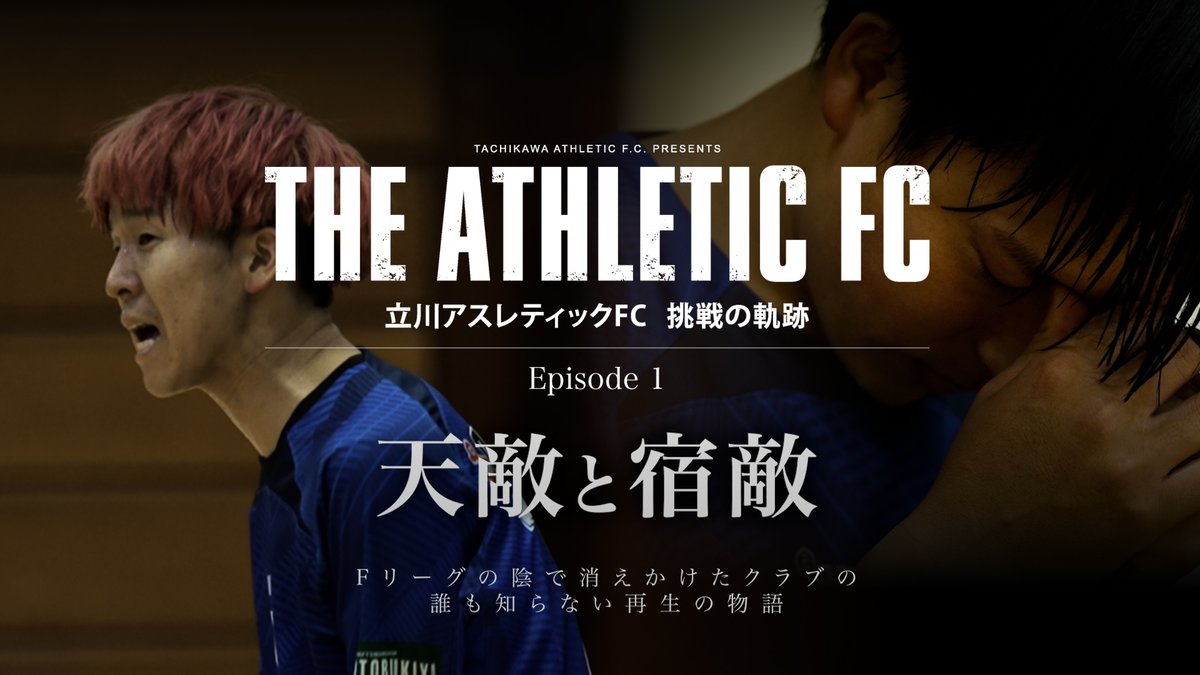 『THE ATHLETIC FC』 Episode 01 

プレミア公開終了…！
明日、会場でいろんな彩りで溢れるホームゲームになるよう、準備進めて参ります！

#立川アスレティックFC 
#アスレドキュメンタリー 
#THEアスレ 
#立川アスレ

🔽Episode 01ご視聴はこちらから
youtu.be/SR1Tf5a8Vik