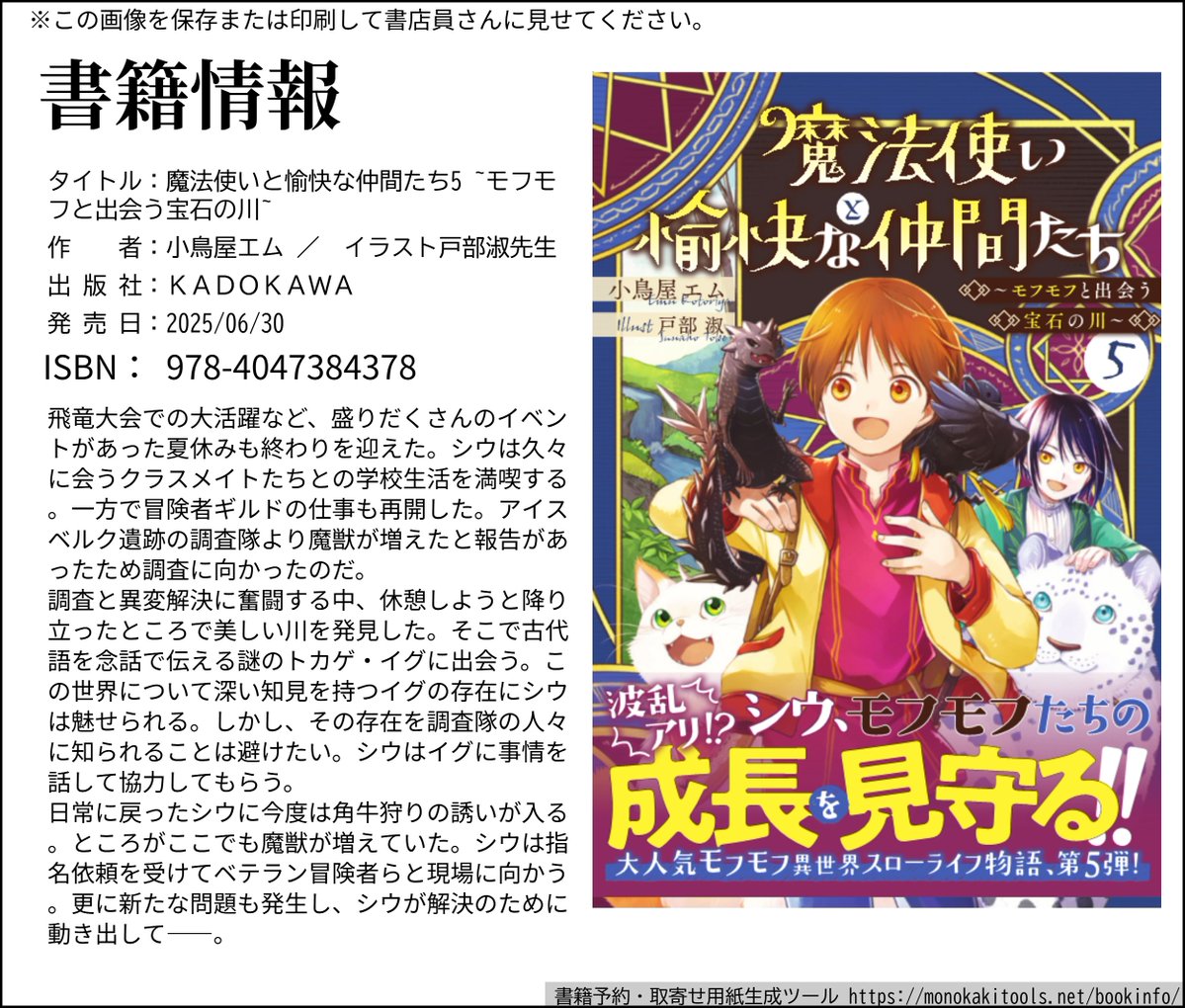 ✨宣伝✨
魔法使いと愉快な仲間たち5 ~モフモフと出会う宝石の川~　(KADOKAWAエンターブレイン)
イラスト：戸部淑先生
ISBN-13：978-4047384378
書き下ろし番外編はヴァスタ爺様視点です
6/30発売予定

kadokawa.co.jp/product/322502…

まほゆか5巻をよろしくお願いします～꒰ ∩´∇ `∩꒱💕