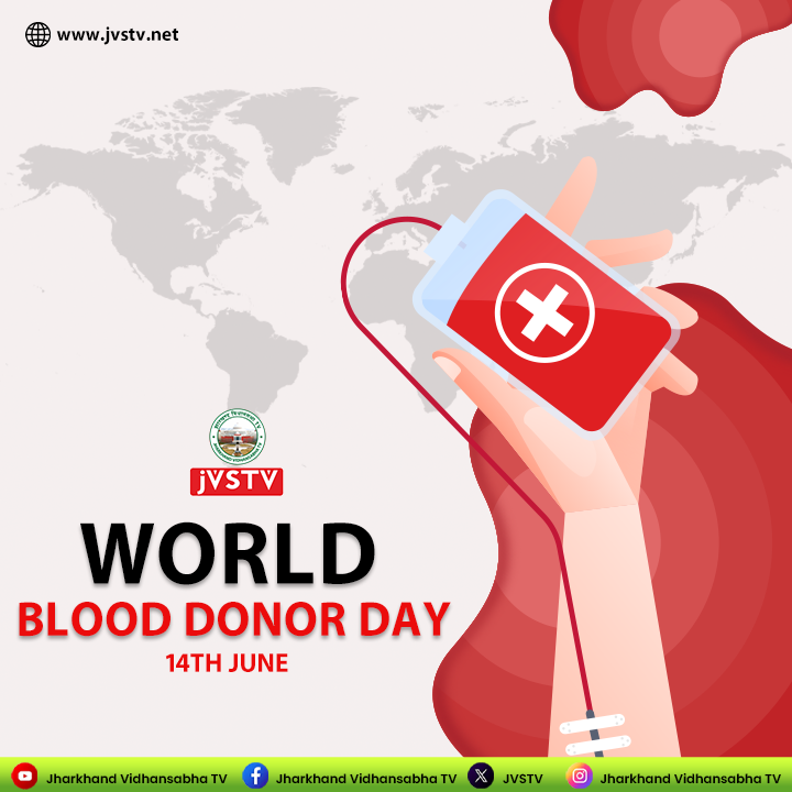 विश्व रक्तदाता दिवस | रक्तदान महादान | दिनांक-14/06/2025

#WorldBloodDonorDay  #blooddonation 

<a href="/Rabindranathji/">Rabindra Nath Mahato</a>
<a href="/GulamSarfraz/">PRO, jharkhand Legislative Assembly, Ranchi</a>
<a href="/VivekMehta18593/">vivek kumar mehta</a>
<a href="/JHVidhansabha/">Jharkhand Vidhansabha</a>