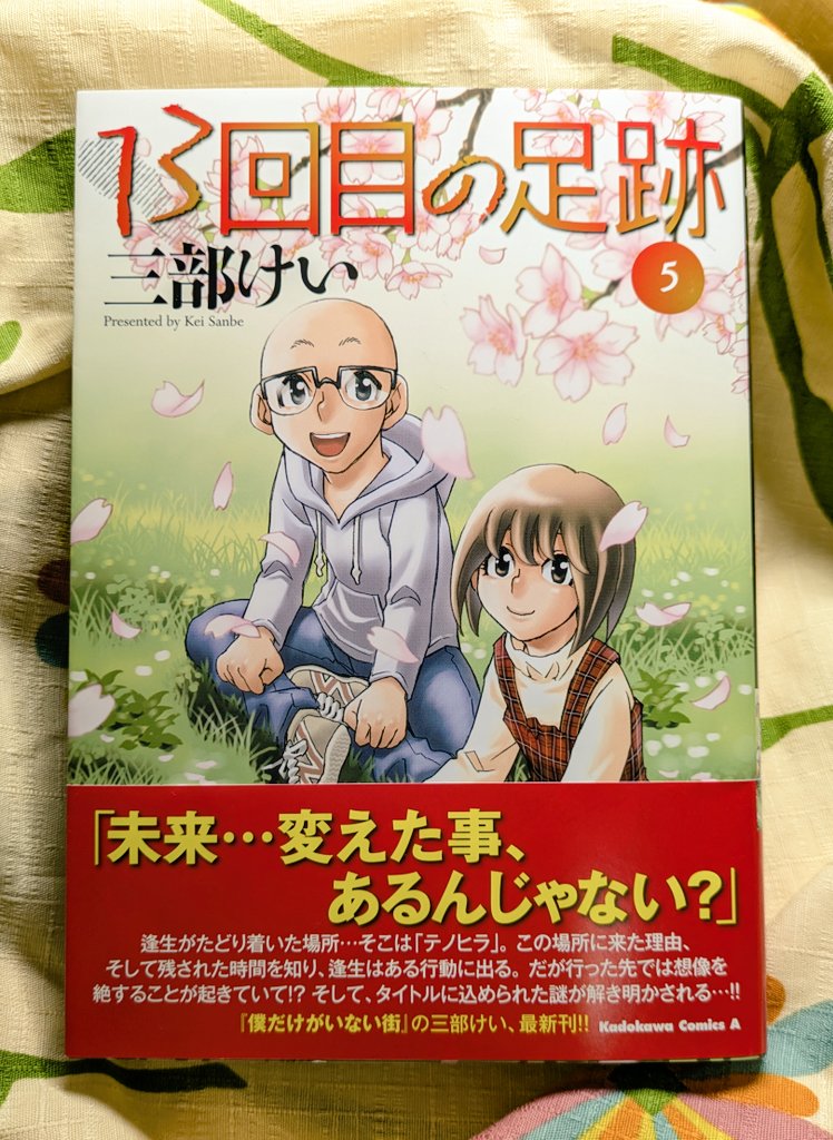 三部けい先生に本の虫のゲストに来ていただいたとき「タイトルの意味は…いや、そのうち明らかにされるんですよね！聞きません！」みたいな会話をしましたが、この度それが解き明かされて「ふぉぉぉぉ…✨✨✨」となっております。そそそそそそうかそういう事だったのかぁぁぁぁぁ！
#13回目の足跡